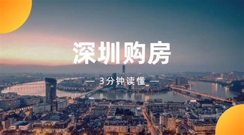 2019深圳最新购房政策 - 知乎