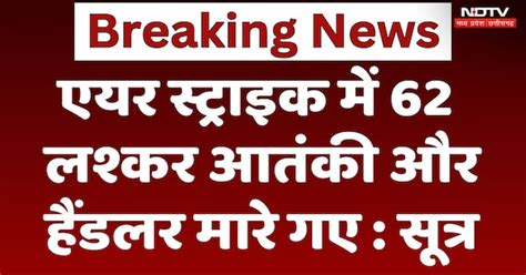 India Attacks Pakistan: Air Strike में 62 लश्कर आतंकी और हैंडलर मारे गए ...