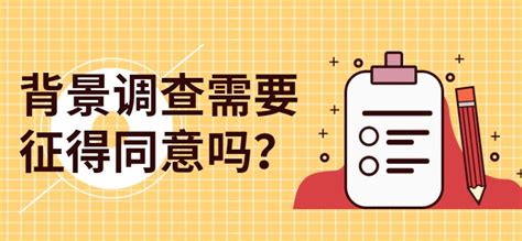 企业有必要对员工做背调吗？背调必须经本人同意吗？ - 知乎