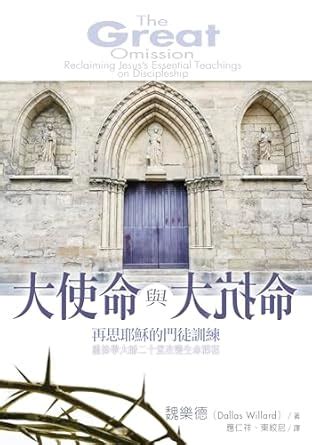 大使命與大抗命: 再思耶穌的門徒訓練 The Great Omission: Reclaiming Jesus’s Essential ...