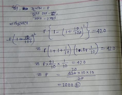 কত টাকার বার্ষিক 10% হারে 2 বছরের চক্রবৃদ্ধি সুদ 420 টাকা হবে? A) 1100 ...