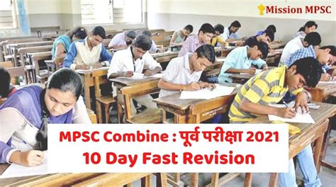 MPSC Combine : पूर्व परीक्षा २०२१ : 10 Day Fast Revision