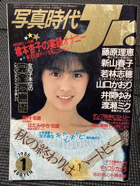 写真時代 Jr 1986年1月号 / じゅにあの古本屋 / 古本、中古本、古書籍の通販は「日本の古本屋」
