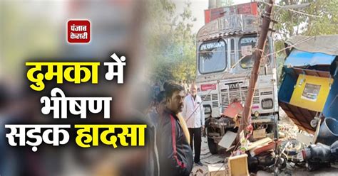 Dumka Road Accident: चाय के ठेले में घुसा अनियंत्रित ट्रक, 4 लोगों की ...