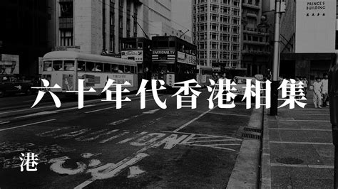 六十年代的香港记忆 珍贵的太平山街影像|香港|太平山|历史_新浪新闻