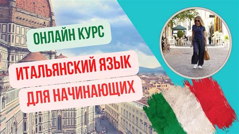 Онлайн курс "Итальянский язык для начинающих" Урок 4.3.2 - смотреть ...