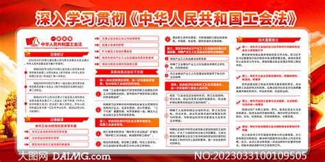 深入学习贯彻中华人民共和国工会法展板_大图网图片素材