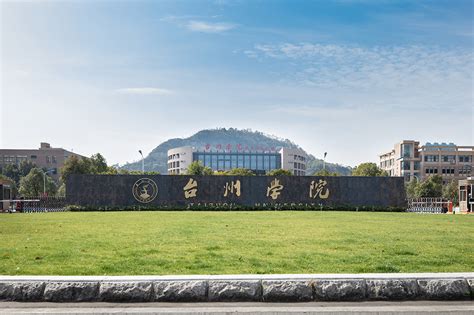 2023年台州所有本科大学名单一览表