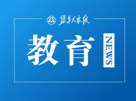 盘点2017，盐城市建军路小学的“这些事儿”，很给力！