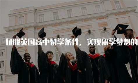 出国留学上高中,自己怎样申请高中留学呢？ —上海站—中国教育在线