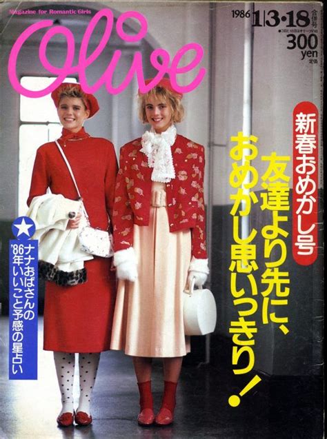オリーブ #83 1986年1月3日18日合併号:ナナおばさんの86年いいこと予感の星占い-写真 80s And 90s Fashion ...
