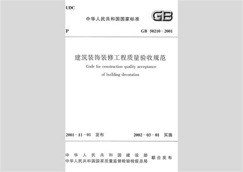 gb50210-2001装修质量标准（gb50210）_草根科学网