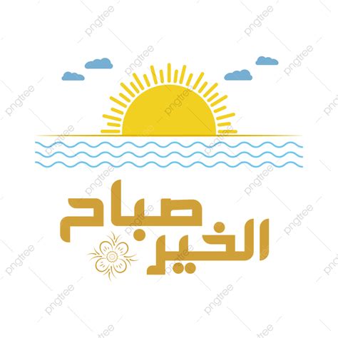 Good Morning Typography Vector PNG Images, Sun Cloud And River ...