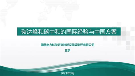 下载：国家电网：碳达峰与碳中和国际政策背景及中国方案 - 外唐智库