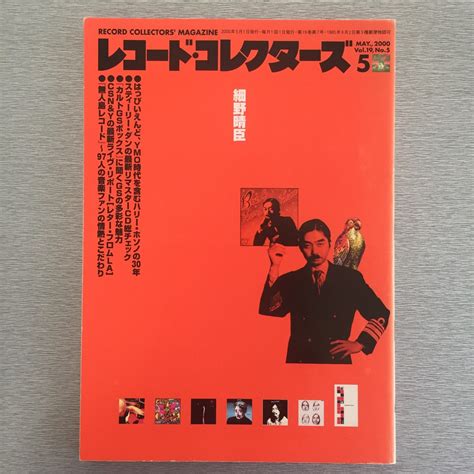【BOOK】レコードコレクターズ2000年5月号 - 特集 細野晴臣 | Kuroi Black