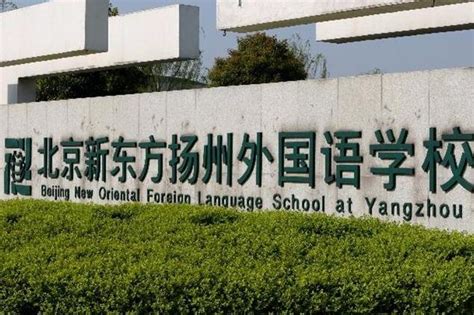 北京新东方扬州外国语学校2023年学费标准