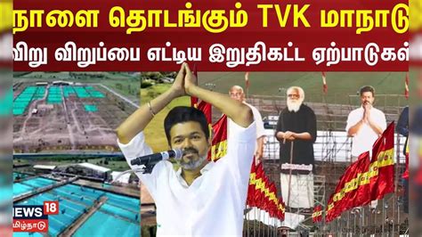 TVK Maanadu | நாளை தொடங்கும் TVK மாநாடு - விறு விறுப்பை எட்டிய ...