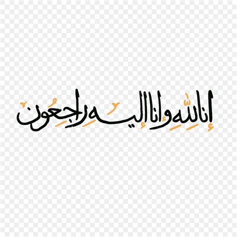 Calligraphy Of Innalillahi Wa Inna Ilaihi Raji Un Elegant Handwritten ...