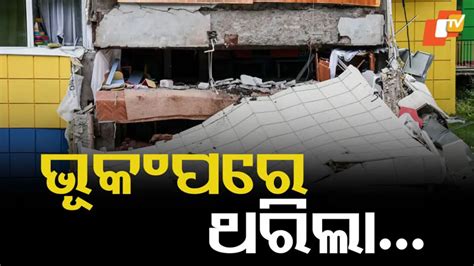 Earthquake: ପୁଣି ଶକ୍ତିଶାଳୀ ଭୂକଂପ ଝଟ୍‌କା ଅନୁଭୂତ