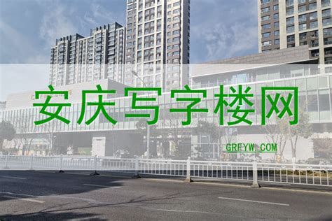 安庆写字楼网 - 安庆写字楼出租 - 安庆办公楼出售 - 安庆写字楼信息网