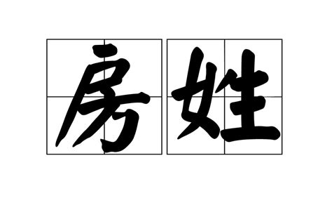 房家という名字（苗字）の読み方や由来・漢字の意味・ローマ字表記 - 名字検索 - ネムディク