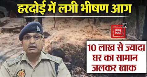 Hardoi News: 3 घरों में लगी भीषण आग, 60 नगदी जेवर समेत गृहस्थी का सामान ...