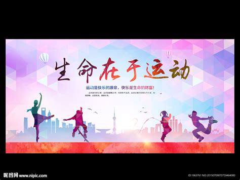 生命在于运动 的图像结果