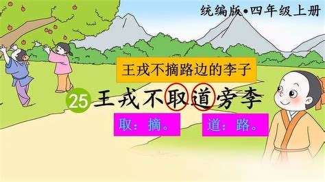 25 王戎不取道旁李 课件(共47张PPT)-21世纪教育网