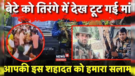 Doda Terrorist Encounter : Rajasthan के वीर बेटों की अंतिम विदाई,फूट ...