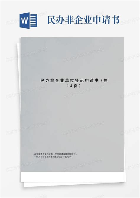 方便的民办非企业单位登记申请书Word模板下载_编号qbzmeoaq_熊猫办公