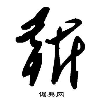 靳姓漢字書法演變過程和靳氏姓氏起源荀卿庠整理 - 每日頭條