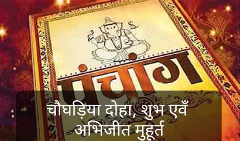 choghadiya doha and abhijeet muhurta