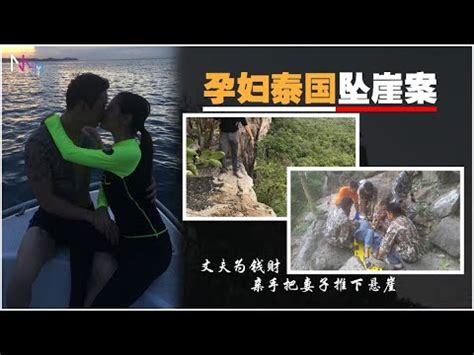 【泰国案件】中国孕妇坠崖最后幸存！背后隐藏着居然是丈夫的阴谋！ - YouTube