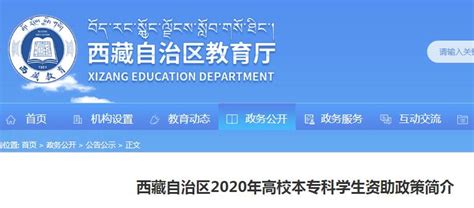 西藏2020年高校本专科学生资助政策简介