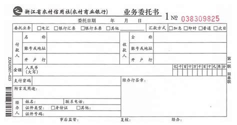 结算业务0032(浙江省农村信用社,业务委托书)