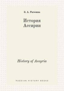 History of Assyria: Buy History of Assyria by Ragozina Z a at Low Price ...