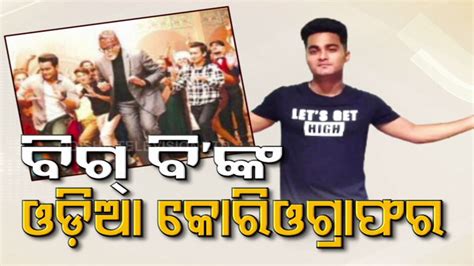 ବଲିଉଡ୍‌ରେ ଓଡ଼ିଆ ପୁଅର କମାଲ; ବିଗ୍‌ ବିଠୁ କିଙ୍ଗଖାନ୍‌ ସମସ୍ତେ ୟାଙ୍କ ଇସାରାରେ ...