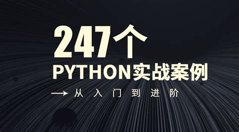 247个Python实战案例，从基础到进阶全覆盖 - 哔哩哔哩