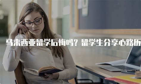 马来西亚留学后悔吗？留学生分享心路历程