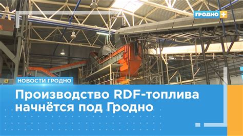 Первую в стране линию по производству RDF-топлива запустят к концу лета ...