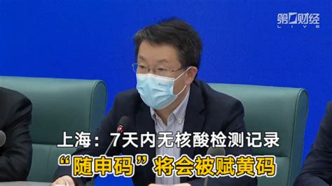 上海：7天内无核酸检测记录 “随申码”将会被赋黄码丨一手