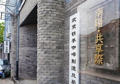 南阳共享际，胡同里的“戏剧工场”_文化创意_首都之窗_北京市人民政府门户网站