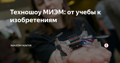 Техношоу МИЭМ: от учебы к изобретениям | Industry Hunter - Электроника ...