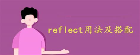 reflect是什么意思_reflect的词根词源_reflect的用法_记忆方法_怎么读_怎么记_同义词_例句_造句_含义_翻译_优词词典