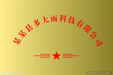 公司铭牌|室内外标识|深圳市彩天广告工程有限公司