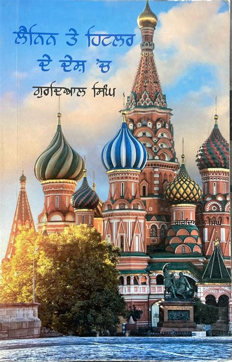 ਲੈਨਿਨ ਤੇ ਹਿਟਲਰ ਦੇ ਦੇਸ਼ ਵਿੱਚ/Lanin te hitler de desh vich – KITAB HUT