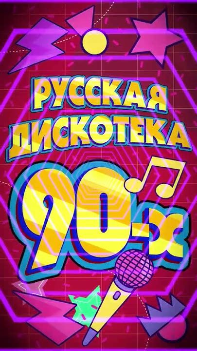 🔥 Русская Дискотека 90-х! Заходи и слушай! #старые песни #лучшие песни ...