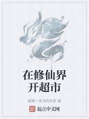 在修仙界开超市(做第一本书的作家)最新章节免费在线阅读-起点中文网官方正版