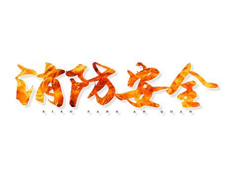 中国消防安全日字体设计-中国消防安全日艺术字图片下载-觅知网