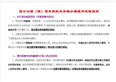 出国须知_因公出国(境)项目报批及手续办理程序流程全套流程图(1)_文档之家